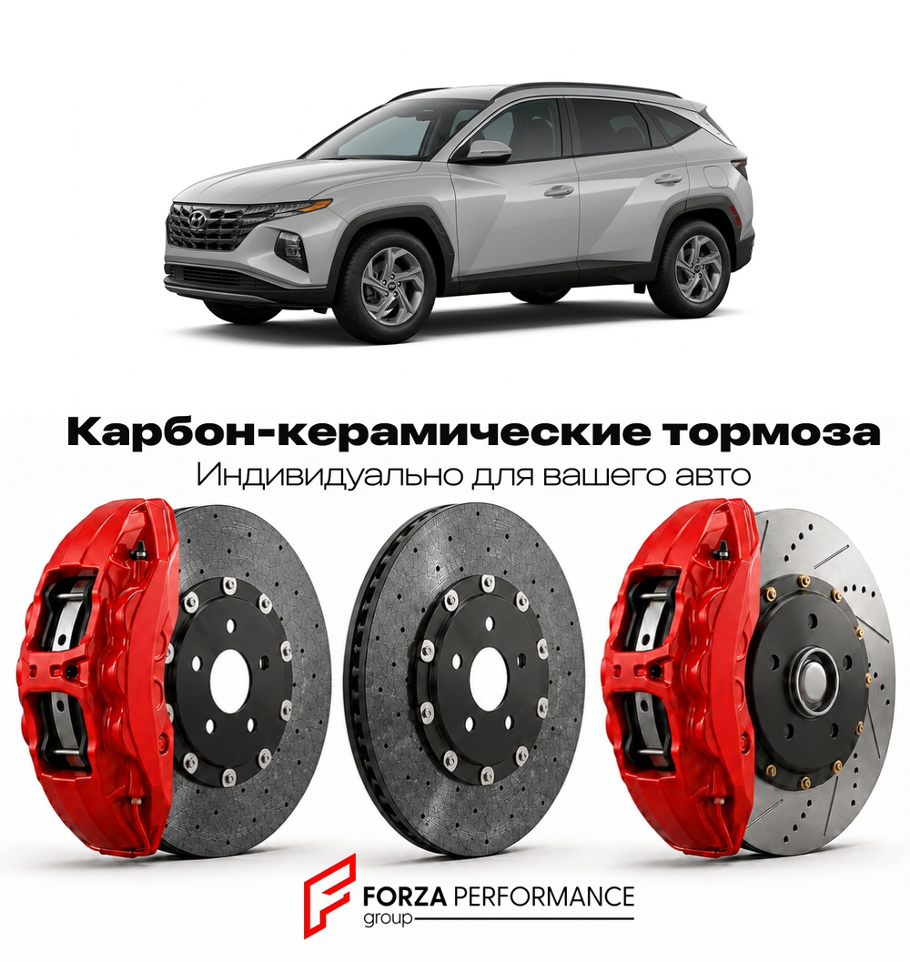 Карбон-керамическая тормозная система для Hyundai Tucson I Рестайлинг 2007-2009 Хендай
