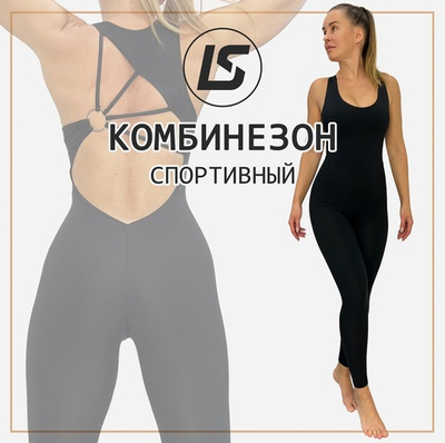 Спортивный комбинезон