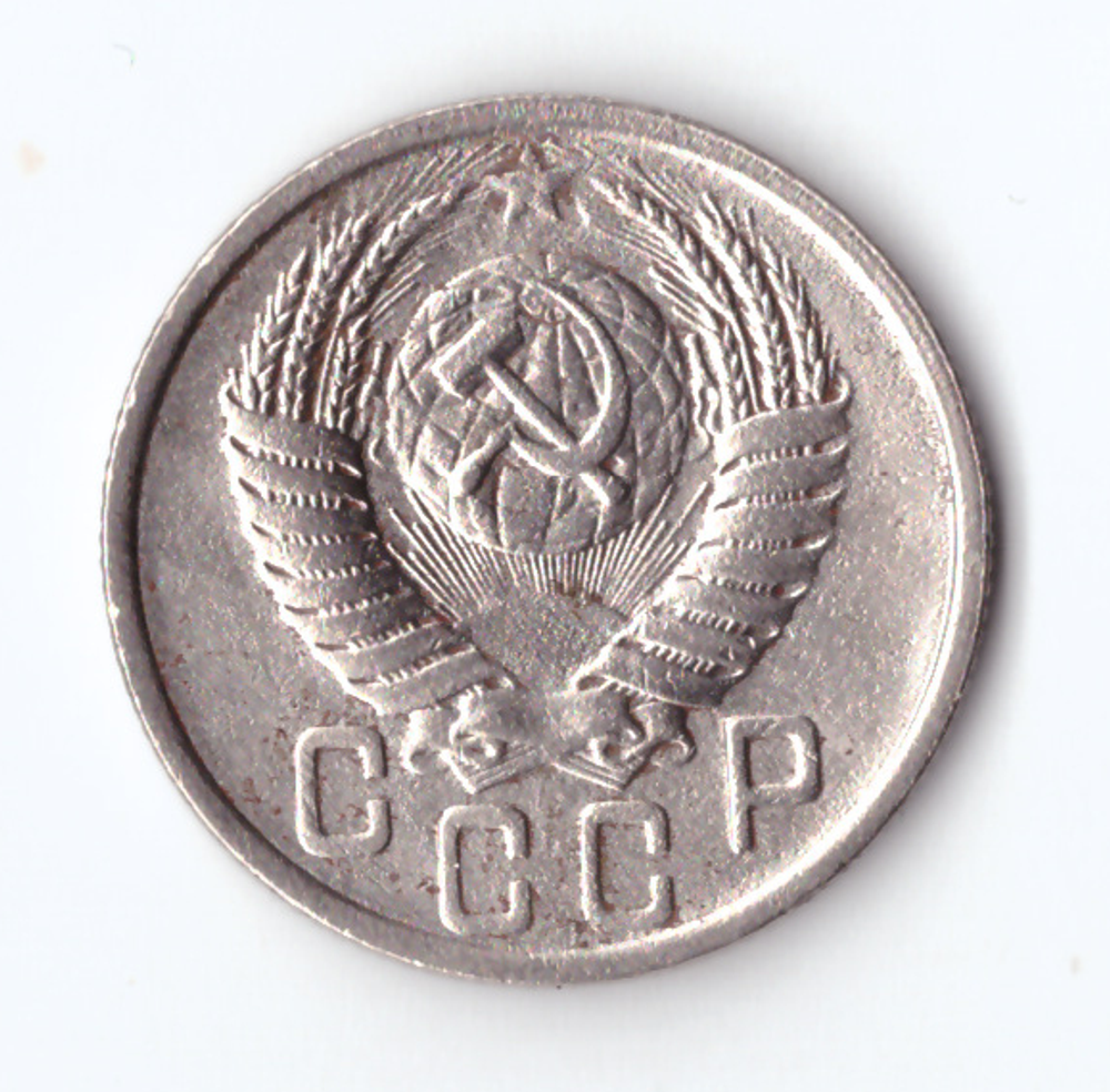 15 копеек 1951 VF+