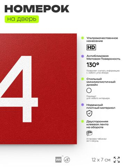 Табличка с номером 84 на дверь квартиры, для офиса, кабинета, аудитории, склада, красная 120х70 мм, Айдентика Технолоджи