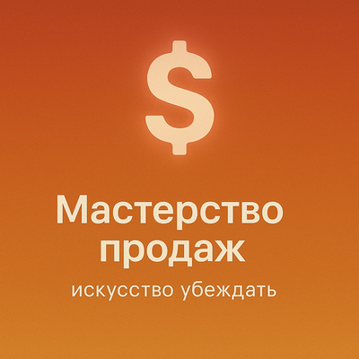 Мастерство продаж