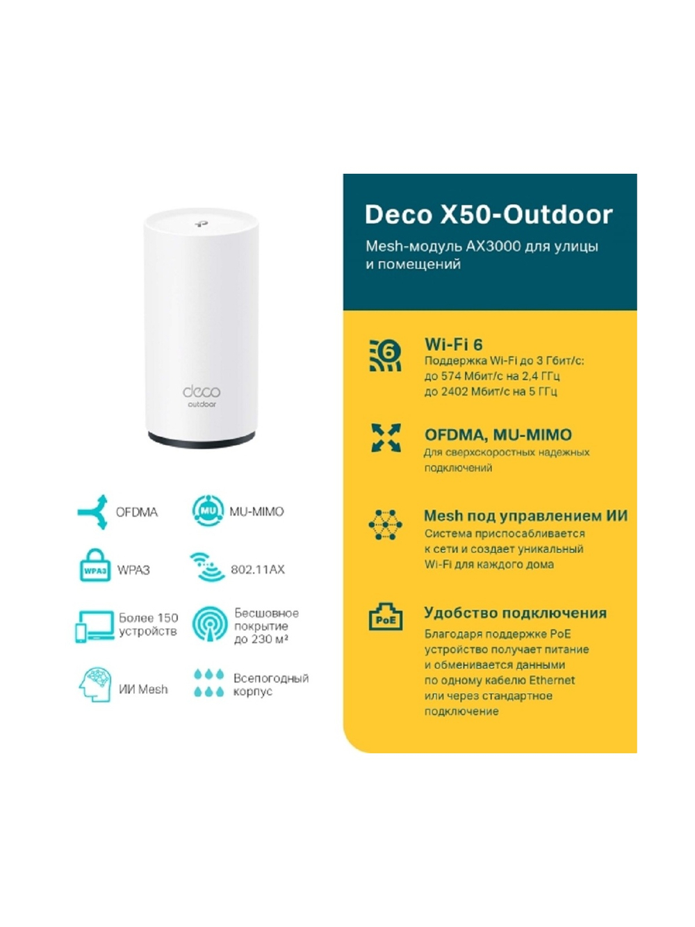 TP-Link Deco X50-Outdoor(1-pack) AX3000 Mesh-модуль Wi-Fi 6 для улицы и помещений