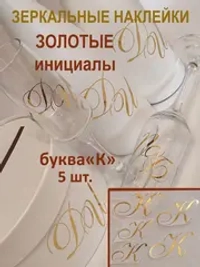 Наклейки свадебные буквы зеркальное золото инициалы " К "