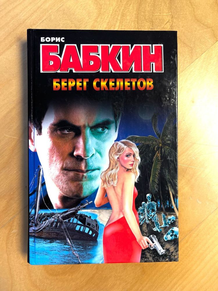 Борис Бабкин. Берег скелетов