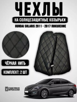 Чехлы на козырьки Hyundai Solaris (2011-2017) чёрная Бабочка
