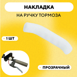 Накладки (силиконовые защитные чехлы) на ручки тормоза, велосипеда, электросамоката