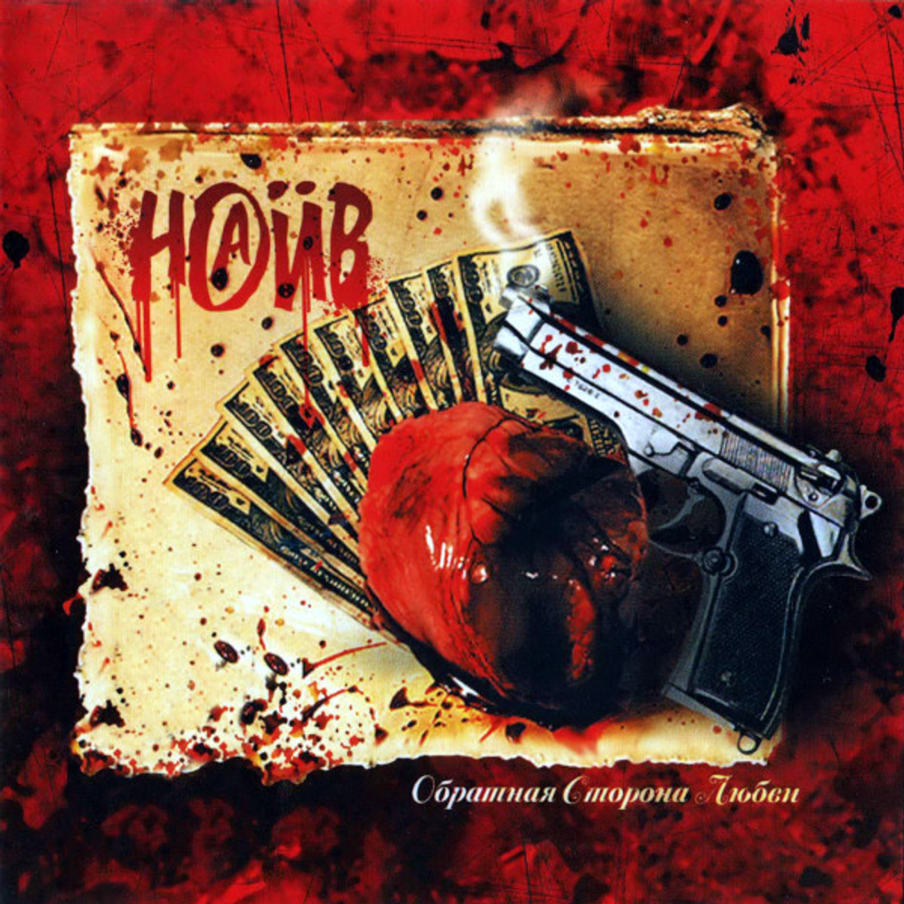 Наив / Обратная Сторона Любви (LP)