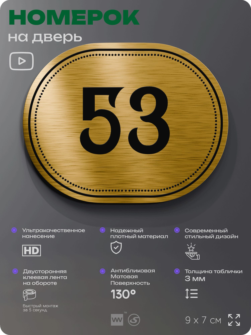 Номерок на дверь квартиры 53, для кабинета, офиса, шильдик 9 х 7 см, золотистый, Айдентика Технолоджи
