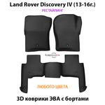 Автомобильные коврики ЭВА с бортами для Land Rover Discovery IV (13-16г.) рестайлинг