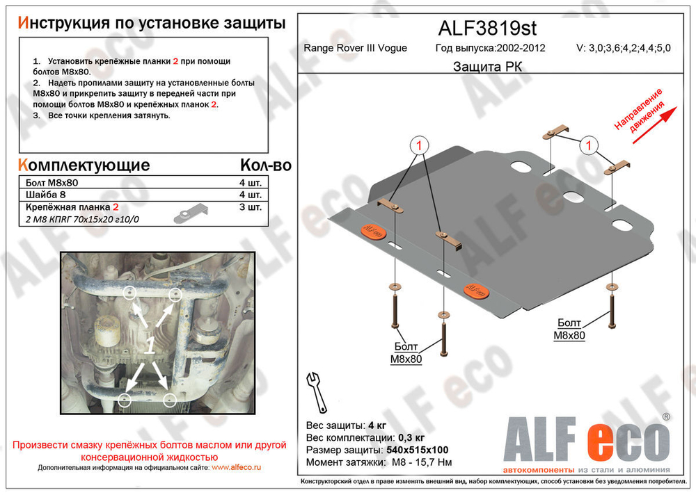 Защита РК (сталь 2 мм) для Land Rover Range Rover III Vogue 2002-2013 (V - 3.0; 3.6; 4.2; 4.4; 5.0) Alfeco.ALF3819st