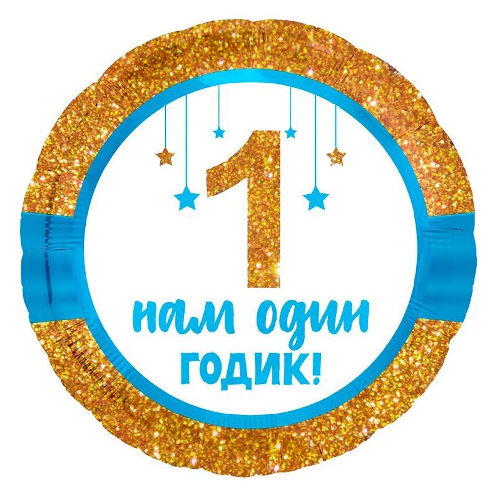 Круг 18&quot; Нам 1 годик, мальчик Agura