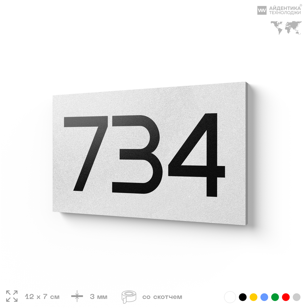 Номер на дверь 734, табличка на дверь для офиса, квартиры, кабинета, аудитории, склада, белая 120х70 мм, Айдентика Технолоджи