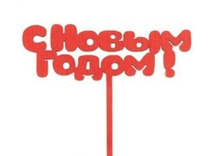 Топпер новогодний "С новым годом!"