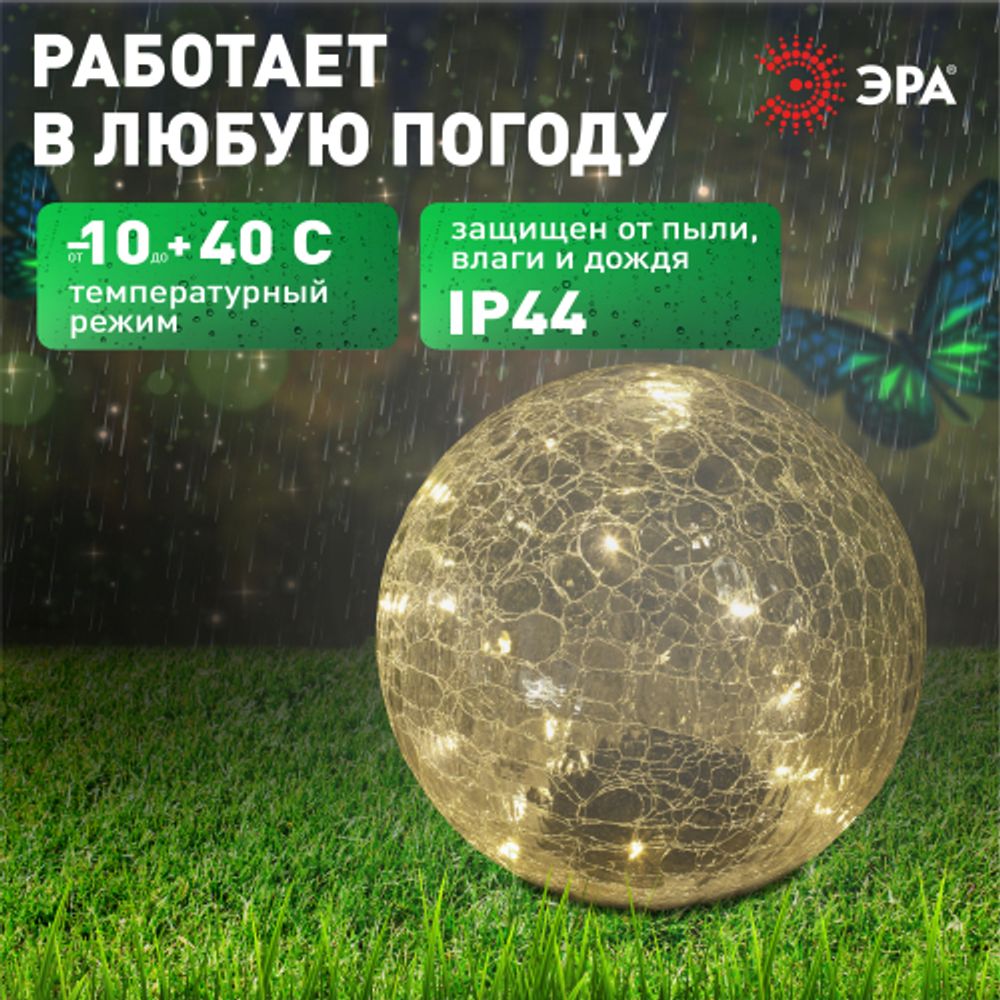 ERASF08-25 ЭРА Садовый светильник Шар на солнечной батарее, 20 LED 20 cм | Садовые декоративные светильники