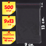 Пакеты 9х13+2 см БОПП с клеевым клапаном прозрачные упаковочные