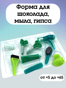 Форма пластиковая Парикмахерские инструменты  МИНИ