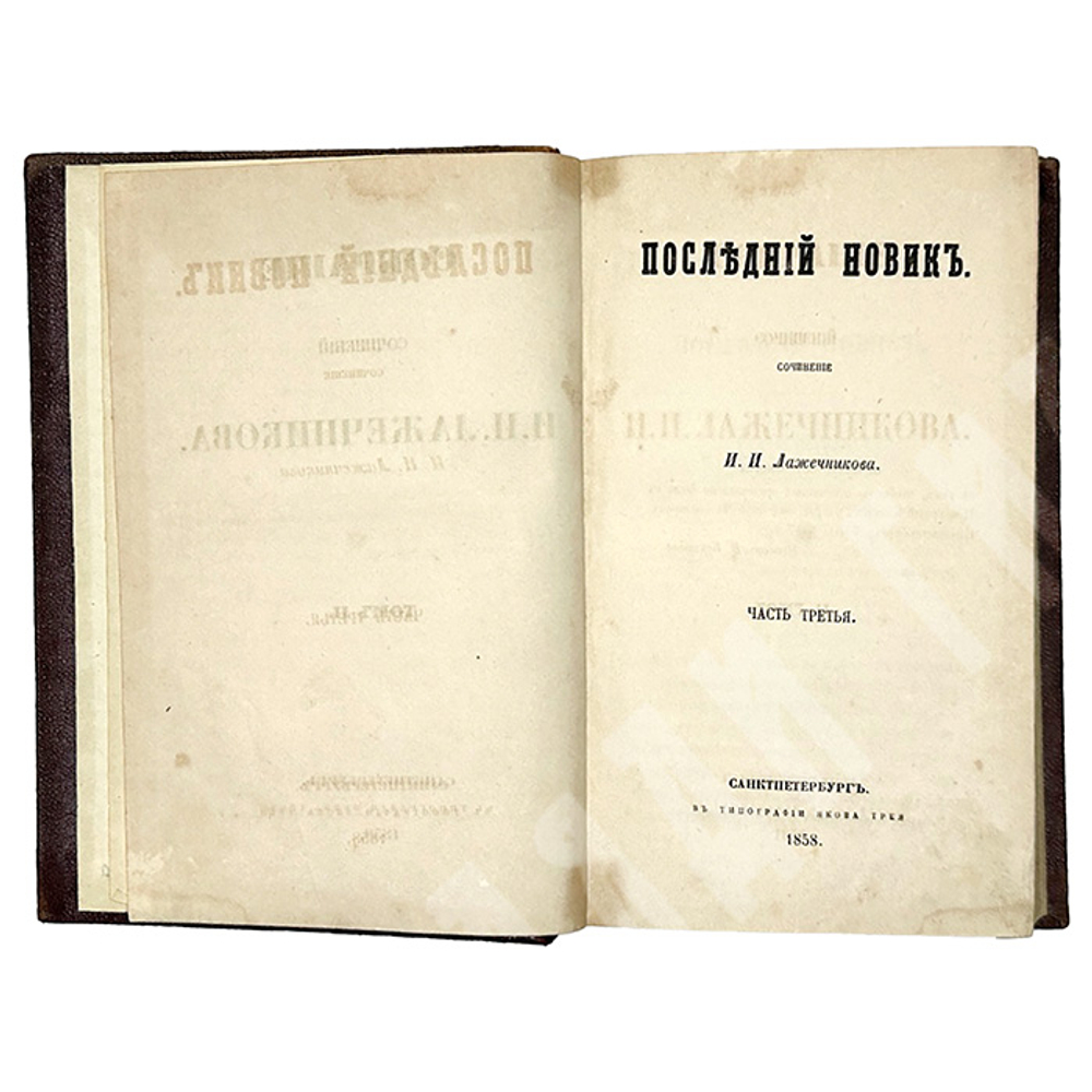 Лажечников И. Собрание сочинений в 4-х частях. СПб., Типография Якова Трея 1858г.