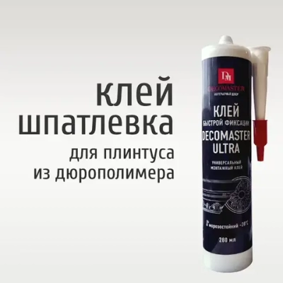 Монтажный акриловый клей шпатлевка для полиуретановых и дюрополимерных плинтусов DECOMASTER (ДЕКОМАСТЕР) Ultra, 280 мл, белый