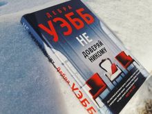 Не доверяй никому