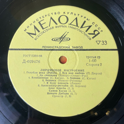 Винтажная виниловая пластинка LP Сборник Лирическое Настроение (СССР 1970) (Орэра, Бинг Кросби, Оркестр Рэя Конниффа и др)