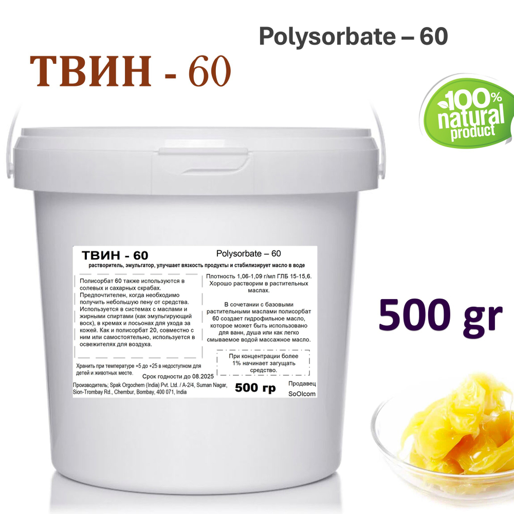 ТВИН-60, полисорбат, эмульгатор / Polysorbate – 60