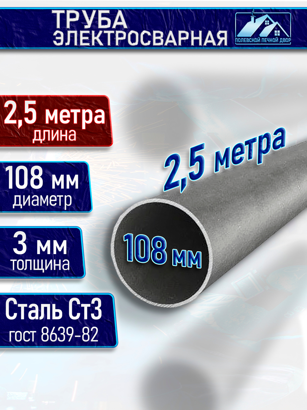Труба металлическая D 108 мм 3 мм. 2,5 м.