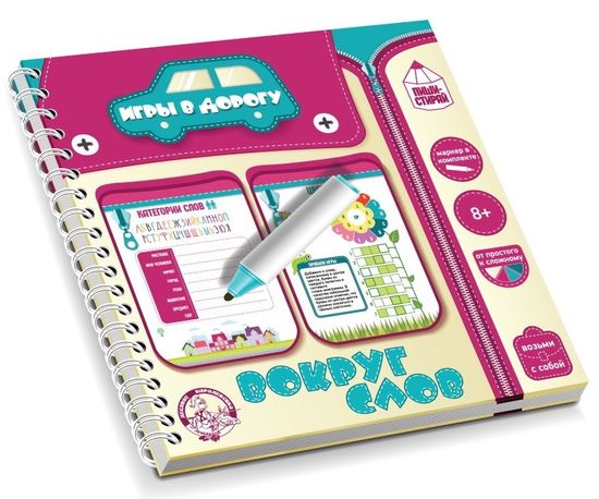 Игры в дорогу. "Вокруг слов"