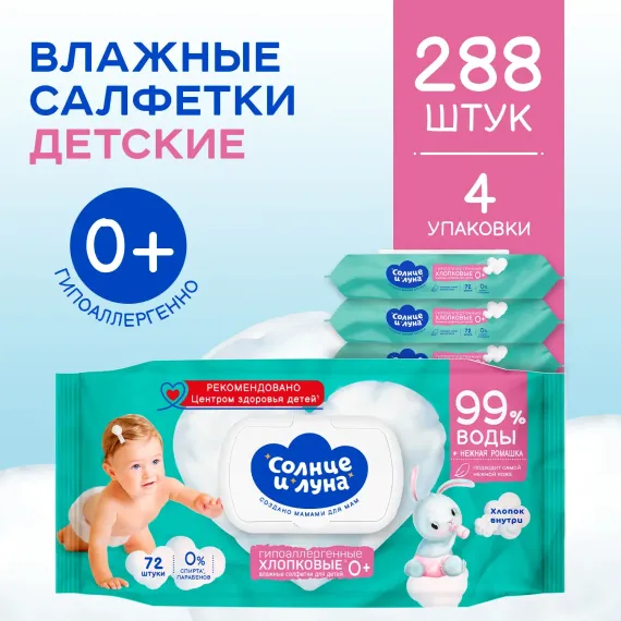 Влажные салфетки детские Солнце и луна гипоаллергенные 0+ с экстрактом ромашки 288 шт (4х 72 шт)