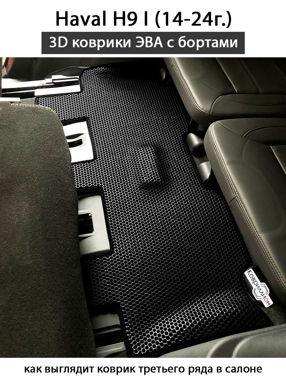 Автомобильные коврики ЭВА с бортами на 3 ряда для Haval H9 I (14-24г.)