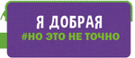 Пенал-косметичка на молнии, с ручкой 200/90/40 "Я добрая 2025" 2-х сторон.печать, ткань (Пчёлка)