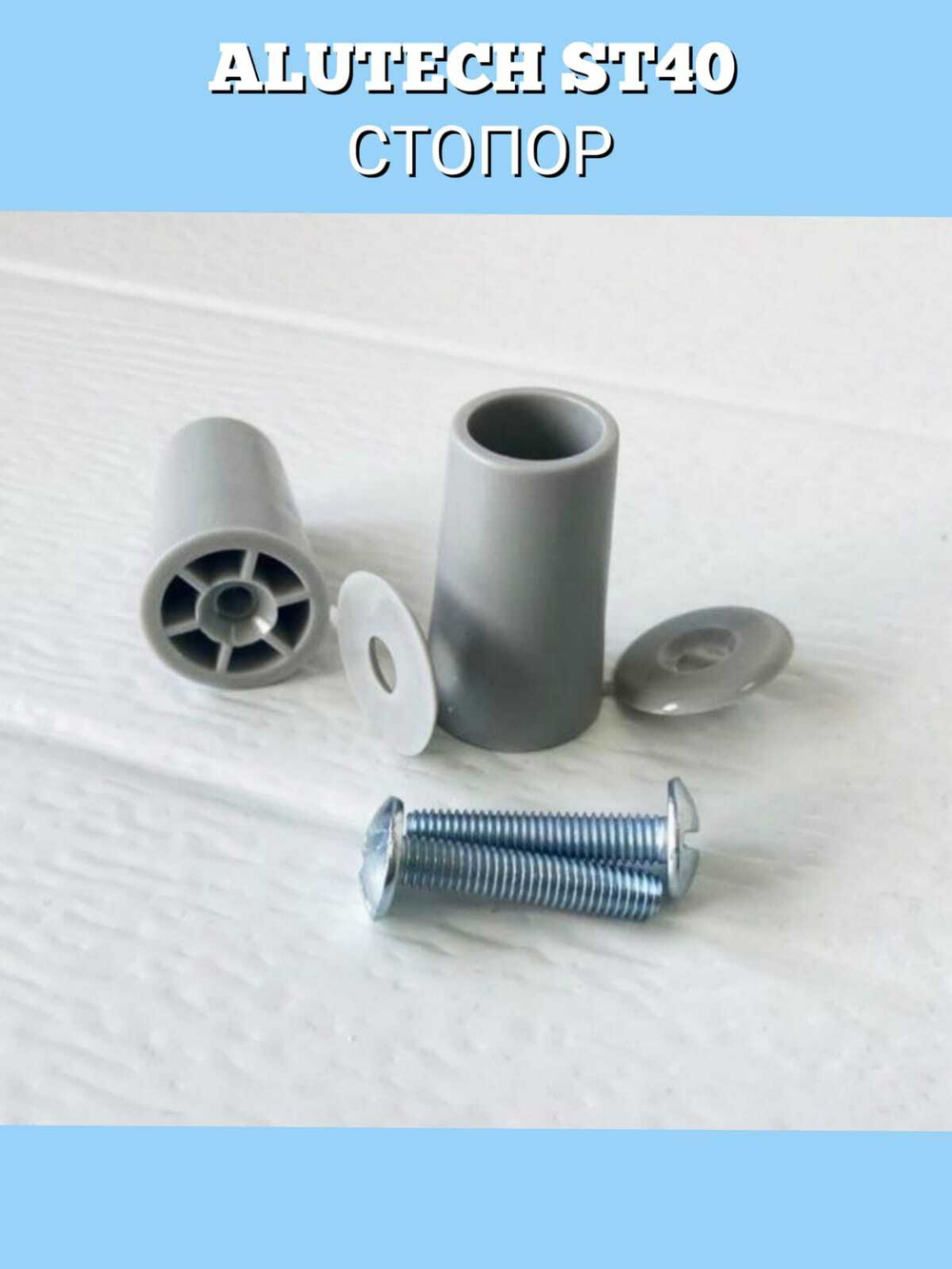 ALUTECH ST40: Стопор ST40 цвет серый