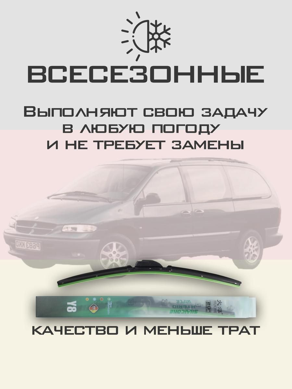 Щетки стеклоочистителя HUOYE Y8 700/700 мм на Chrysler CaravanGrandCaravan | Hook/J-Hook