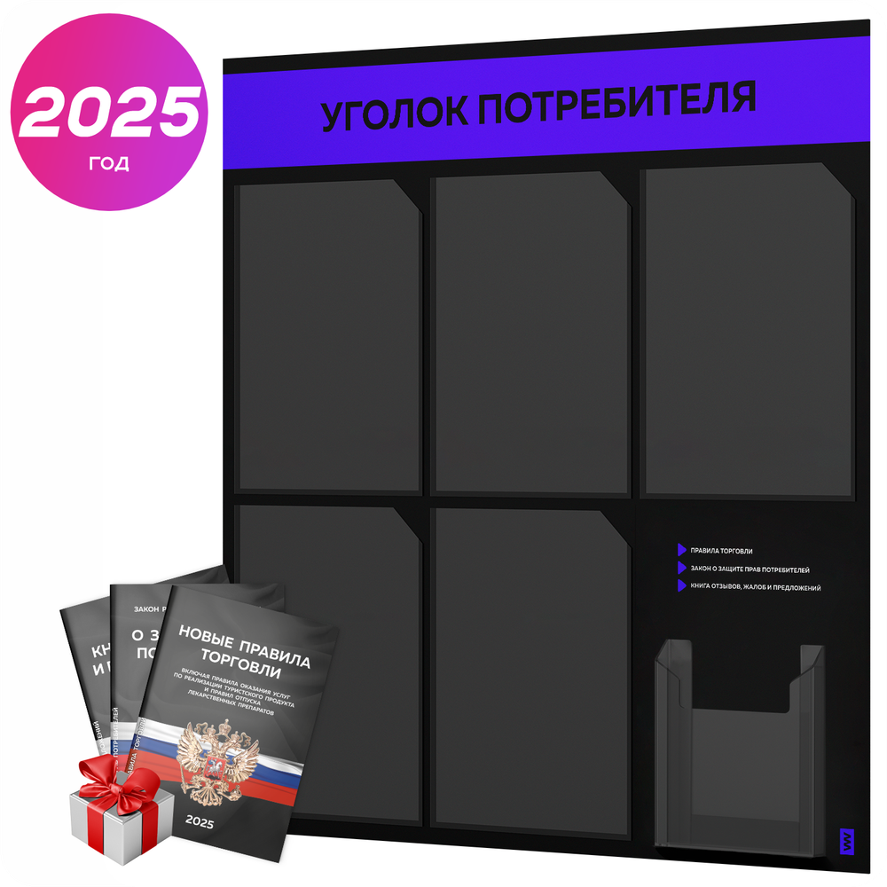 Черный уголок потребителя + комплект черных книг, стенд черный с синим, 6 карманов, серия Black Color, Айдентика Технолоджи