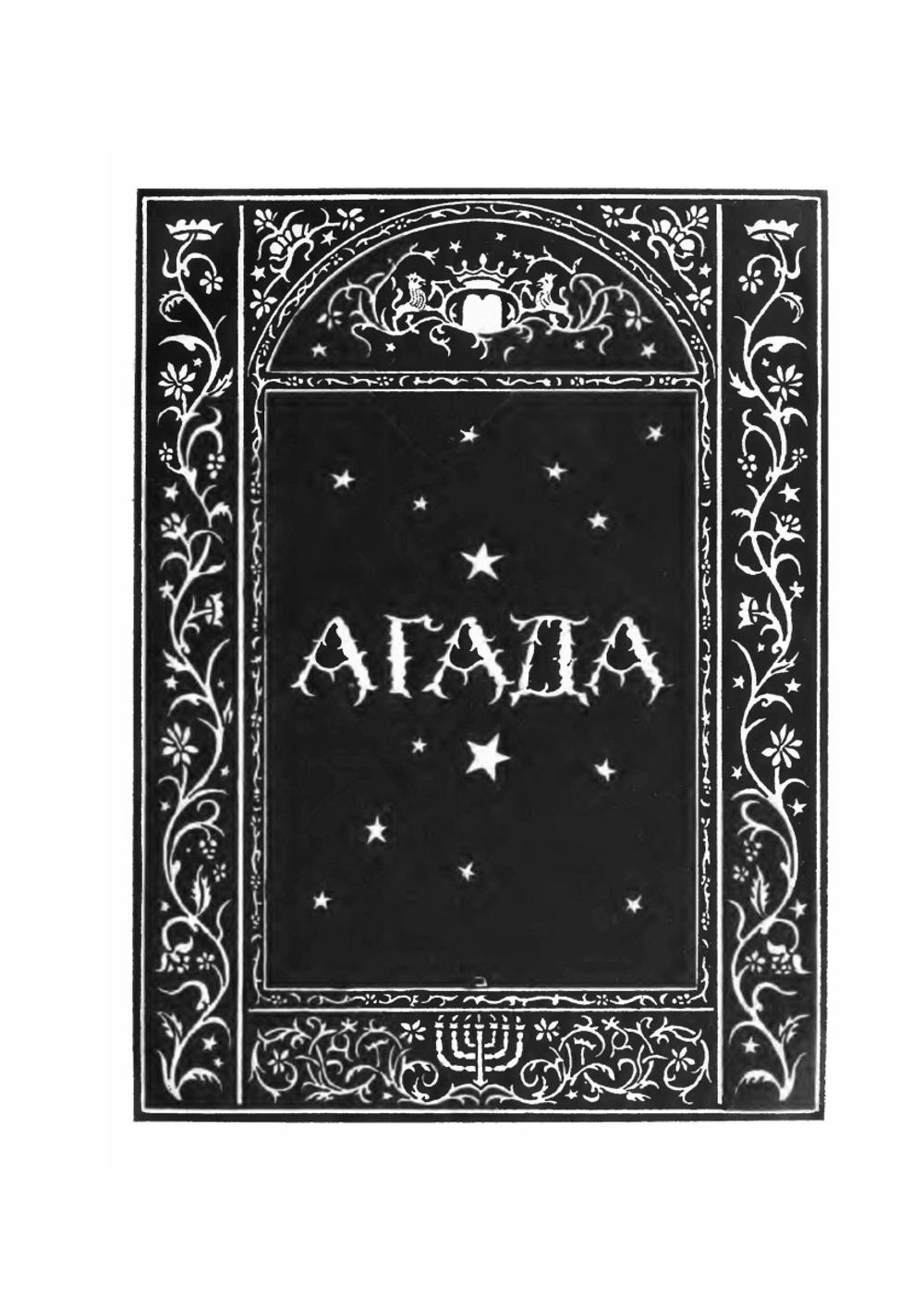 Агада. Сказания, притчи, изречения талмуда и мидрашей. Haggadah. Legends, parables and sayings of the Talmud and Midrash | Х.Н. Бялик; И.Х. Равницкий