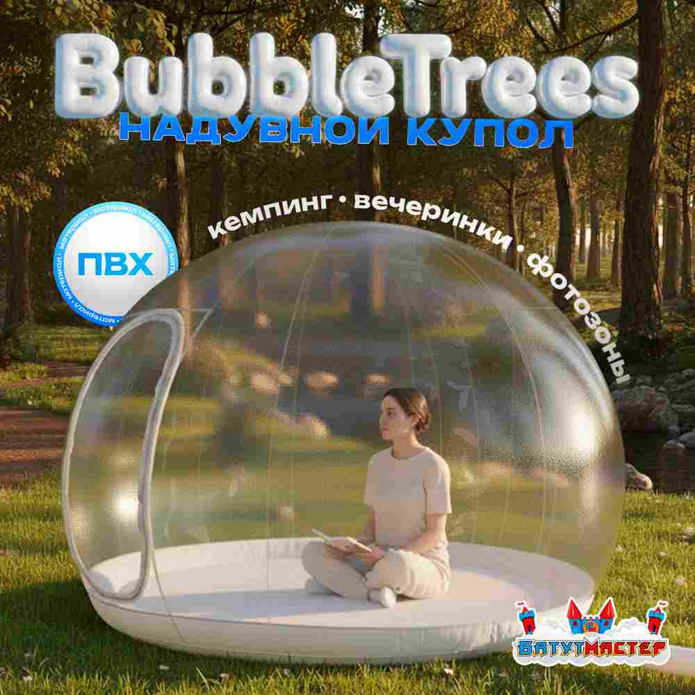 Надувной купол «BubbleTrees» ПВХ без надувного дна 4×4×3 м