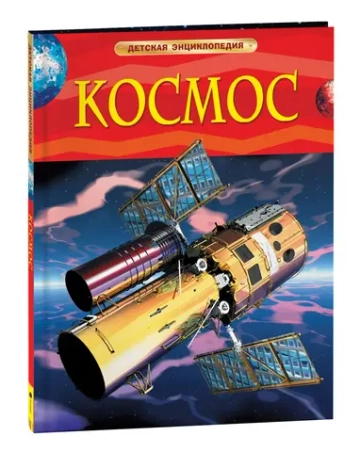 Космос. Детская энциклопедия