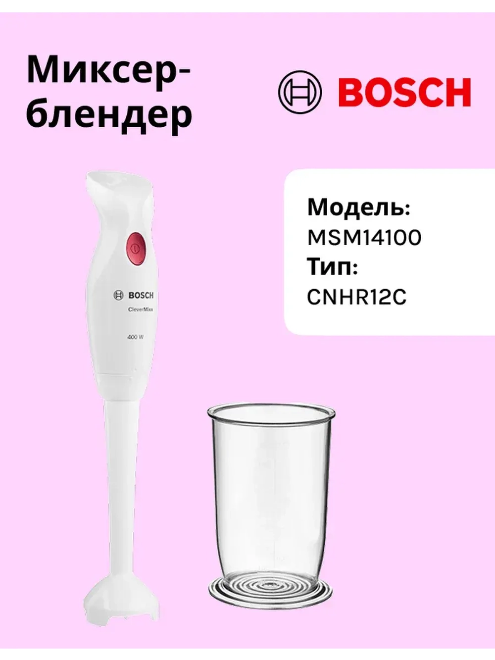 Bosch MSM14100 Блендер тип CNHR12C