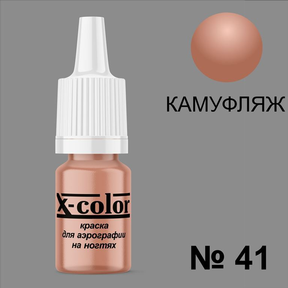 X-COLOR Краска №41 камуфляж для аэрографии, 6мл