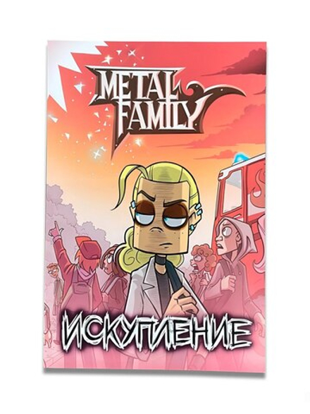 Комикс Metal Family. Искупление