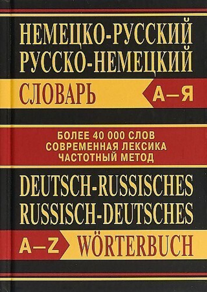 Сл  Немецко-русский, Русско-немецкий словарь. Более 40000 слов. ОФСЕТ 9785408041879