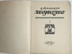Альманахи Творчество. №2. М.; Пг.: Кн-во Творчество , 1918 г.