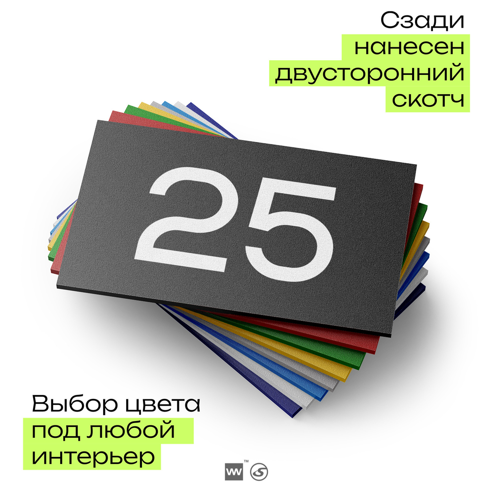 Табличка с номером 25 на дверь квартиры, для офиса, кабинета, аудитории, склада, черная 120х70 мм, Айдентика Технолоджи