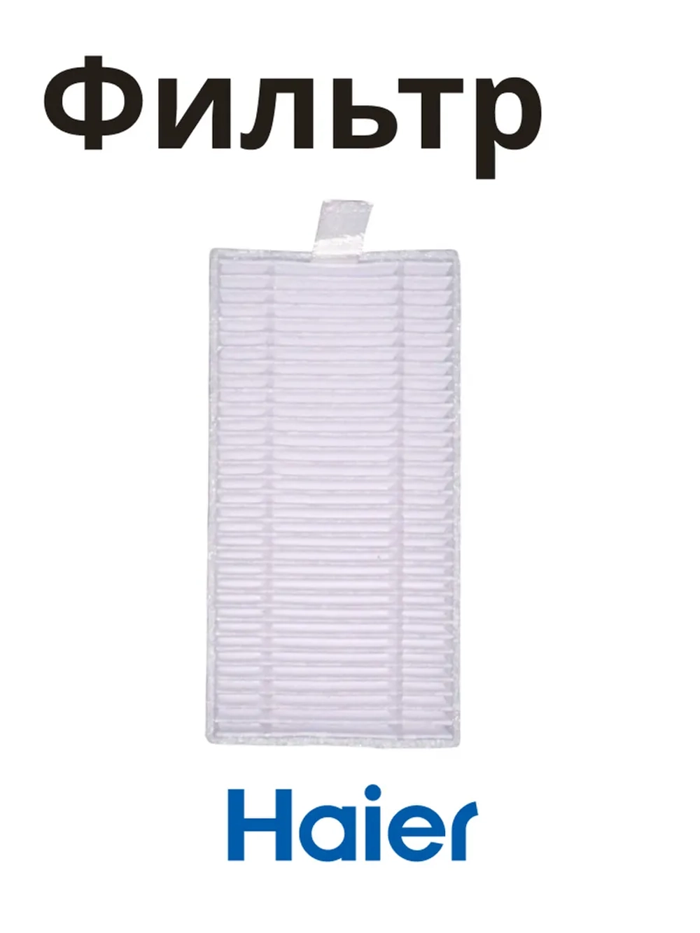 Hepa фильтр для пылесоса Haier 0530091642