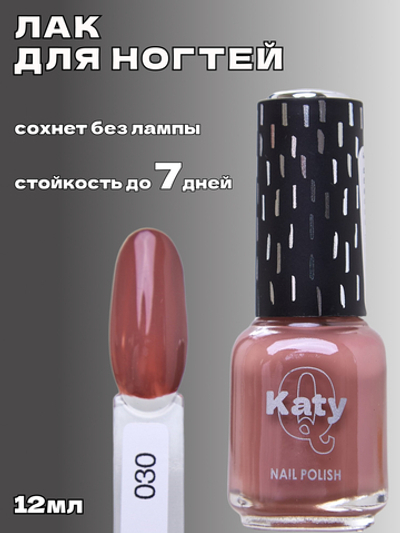 Katy Q Лак для ногтей без лампы №30 Коричневый