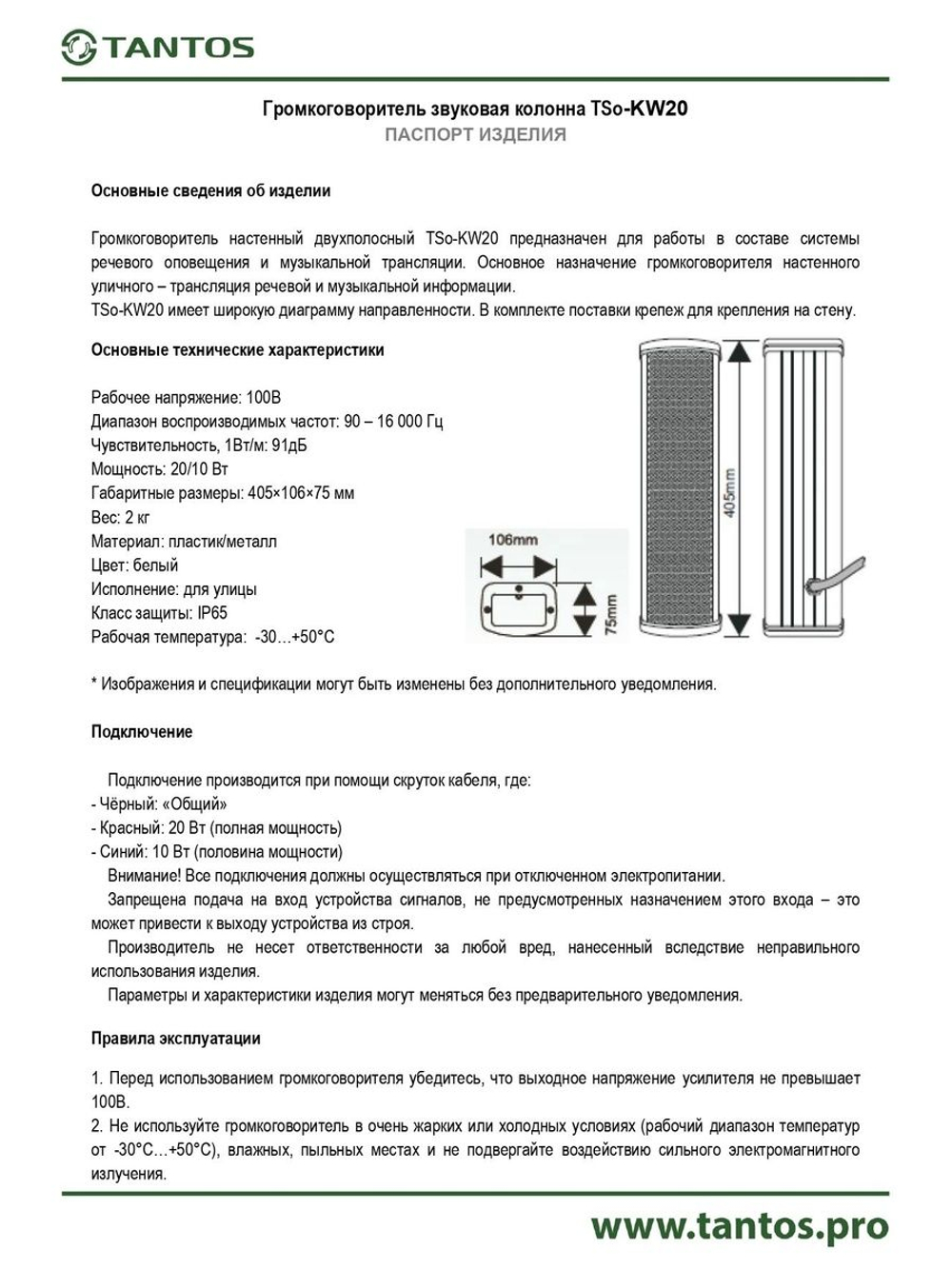 Громкоговоритель TSo-KW20
