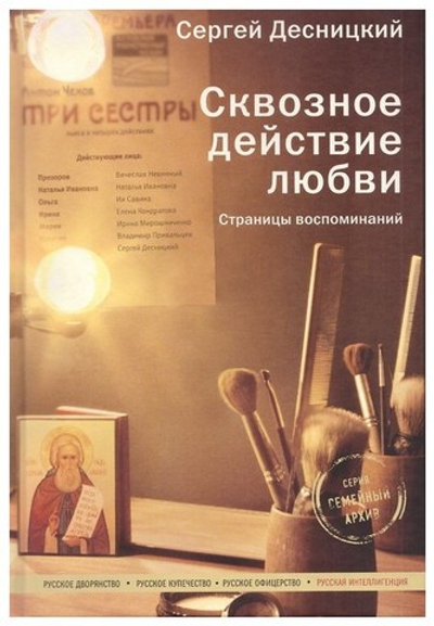 Сквозное действие любви. Страницы воспоминаний. Десницкий С. Г.
