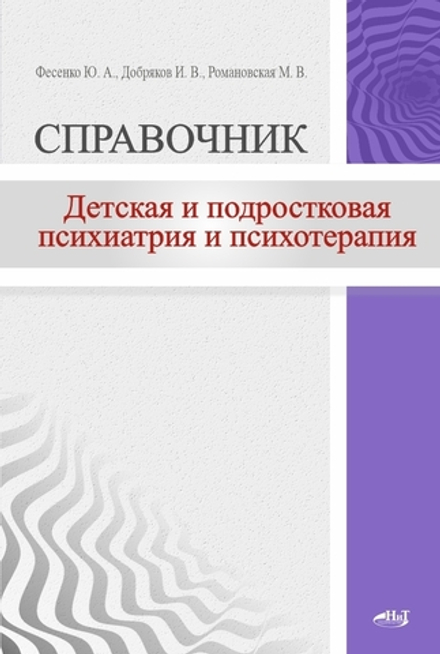 Детская и подростковая психиатрия и психотерапия. Справочник + электронное приложение