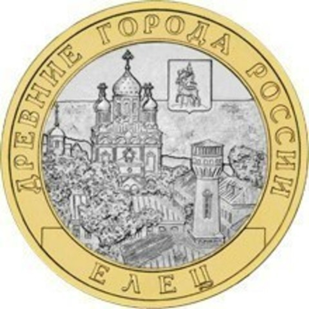10 рублей 2011 г. Елец (Биметалл) XF-AU