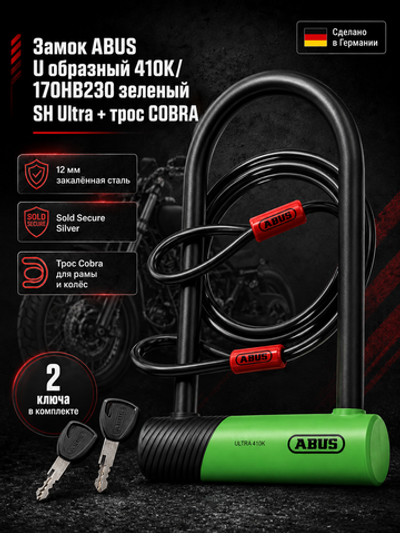Замок ABUS U образный 410K/170HB230 зеленый SH Ultra + трос COBRA