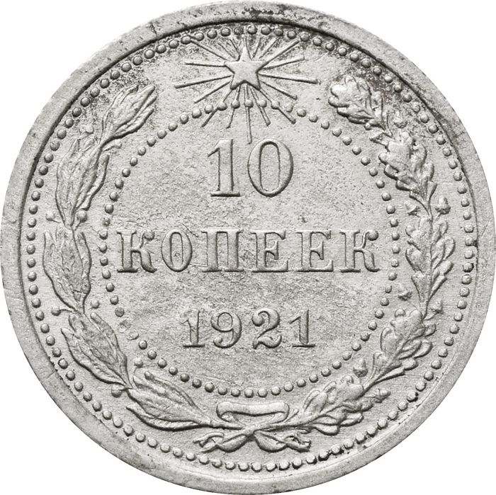 10 копеек 1921
